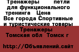 Тренажеры TRX - петли для функционального тренинга › Цена ­ 2 000 - Все города Спортивные и туристические товары » Тренажеры   . Томская обл.,Томск г.